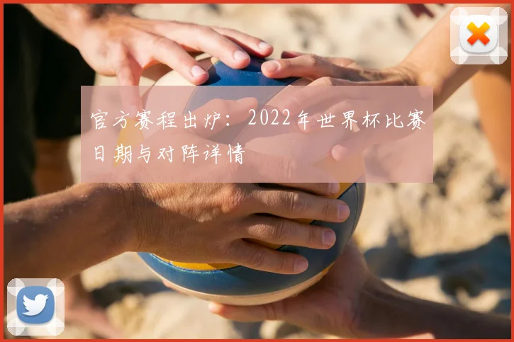 官方赛程出炉:2022年世界杯比赛日期与对阵详情