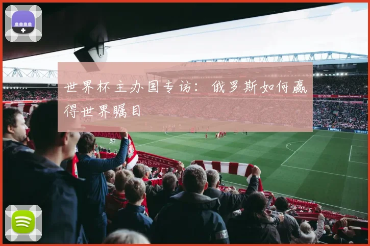 世界杯主办国专访:俄罗斯如何赢得世界瞩目