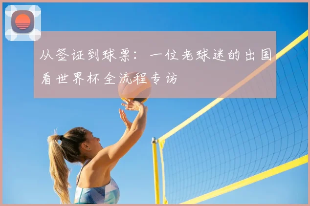 从签证到球票：一位老球迷的出国看世界杯全流程专访