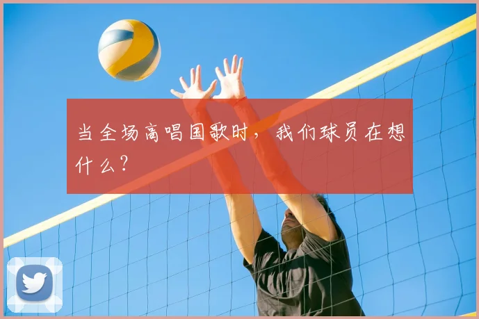 当全场高唱国歌时，我们球员在想什么？