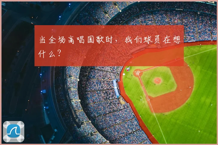 当全场高唱国歌时，我们球员在想什么？
