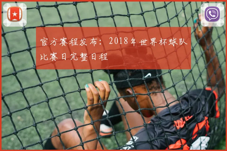 官方赛程发布：2018年世界杯球队比赛日完整日程