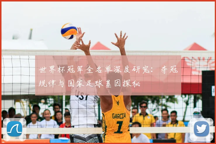 世界杯冠军全名单深度研究:夺冠规律与国家足球基因探秘