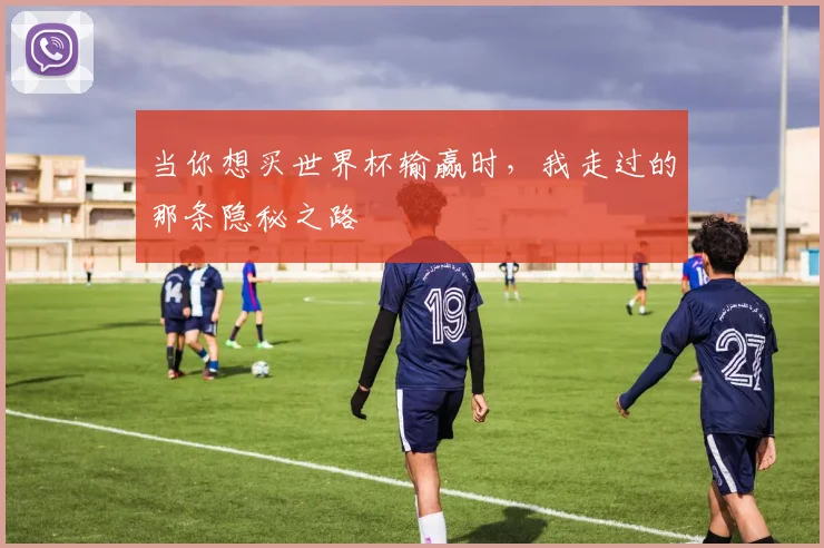 当你想买世界杯输赢时，我走过的那条隐秘之路