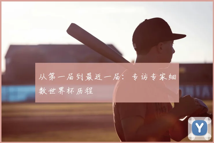从第一届到最近一届：专访专家细数世界杯历程