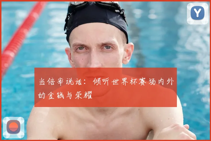 当倍率说话：倾听世界杯赛场内外的金钱与荣耀
