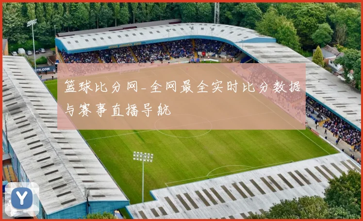 篮球比分网_全网最全实时比分数据与赛事直播导航