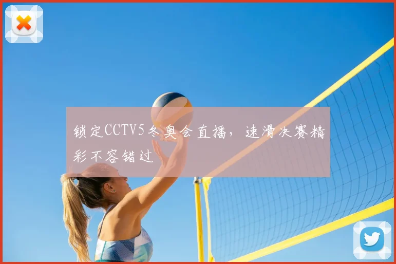 锁定CCTV5冬奥会直播，速滑决赛精彩不容错过