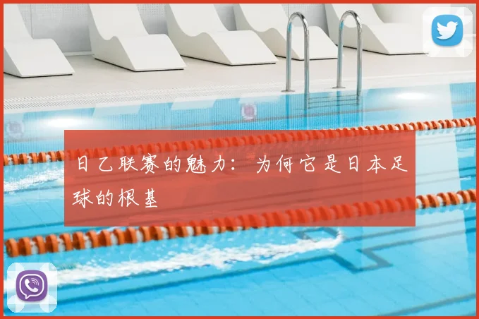 日乙联赛的魅力:为何它是日本足球的根基